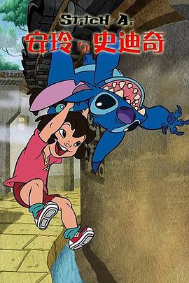 安玲与史迪奇封面图