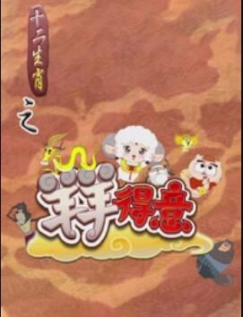 十二生肖之羊羊得意封面图