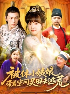 被休小姨娘，带着空间灵田去逃荒封面图