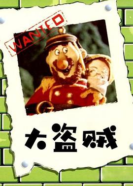 大盗贼封面图