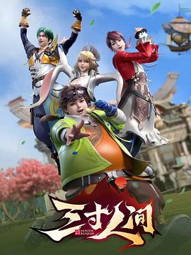 三寸人间封面图