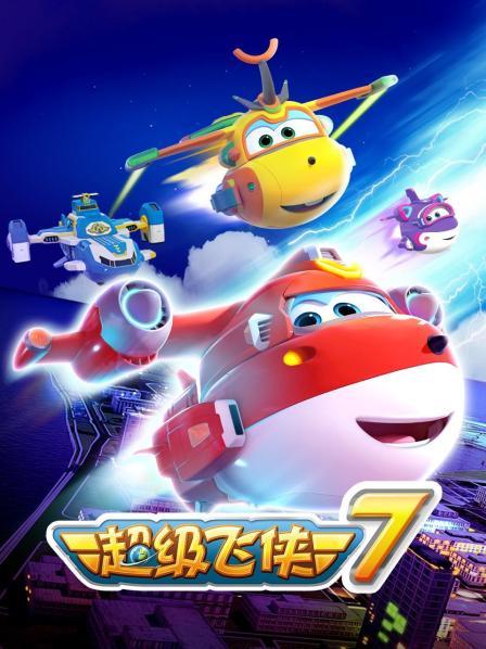 超级飞侠第七季封面图