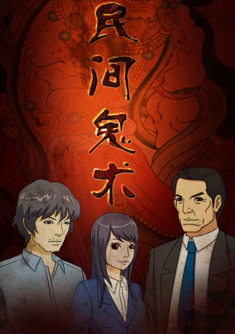 民间鬼术第三季封面图