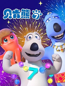 贝肯熊第七季封面图