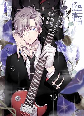 弦色清音封面图