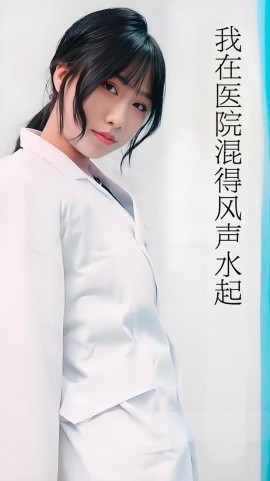 我在医院混得风声水起 开局我在医院风生水起封面图