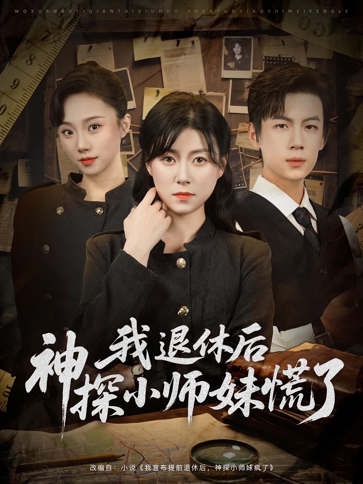 我退休后神探小师妹慌了封面图