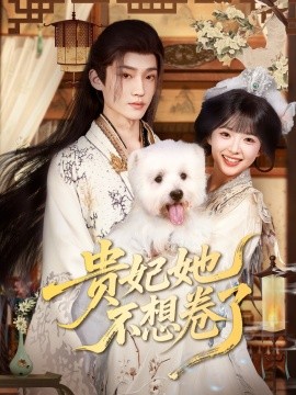 贵妃她不想卷了封面图
