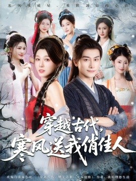 穿越古代，寒风送我俏佳人封面图