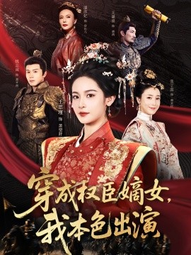 穿成权臣嫡女，我本色出演封面图