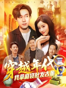 穿越年代鉴宝开局一直捡漏 穿越年代，我拿麻袋批发古董封面图