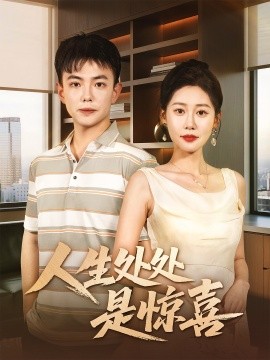 人生处处是惊喜封面图