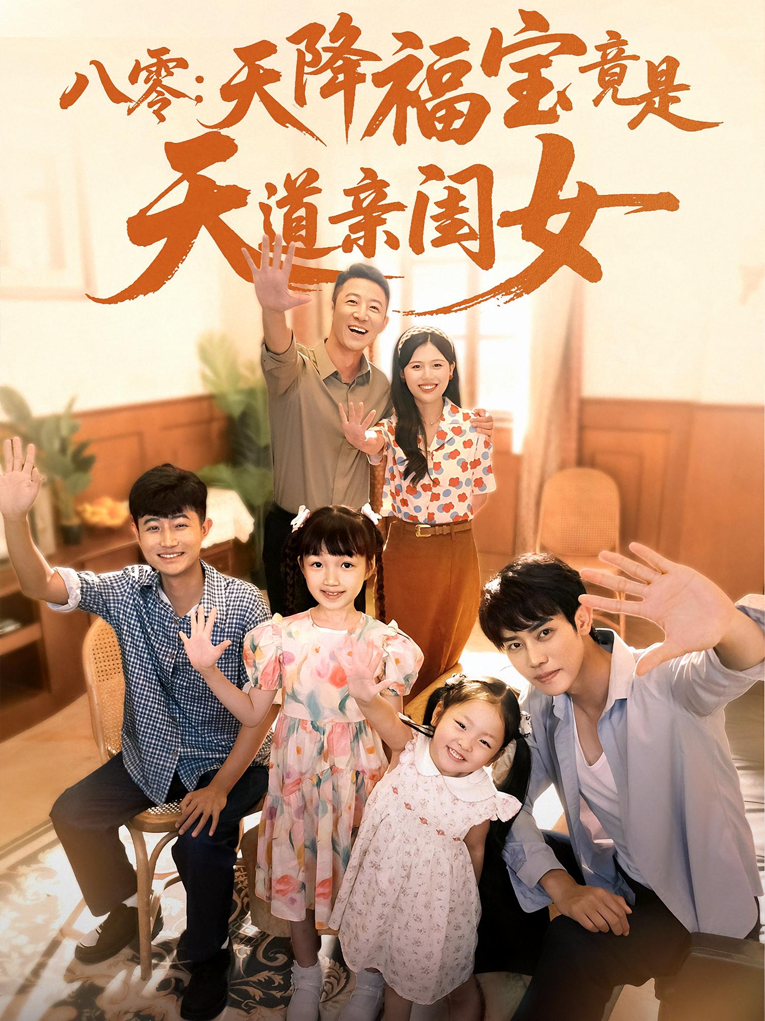 八零天降福宝竟是天道亲闺女封面图