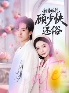 甜妻嫁到，顾少快还俗封面图