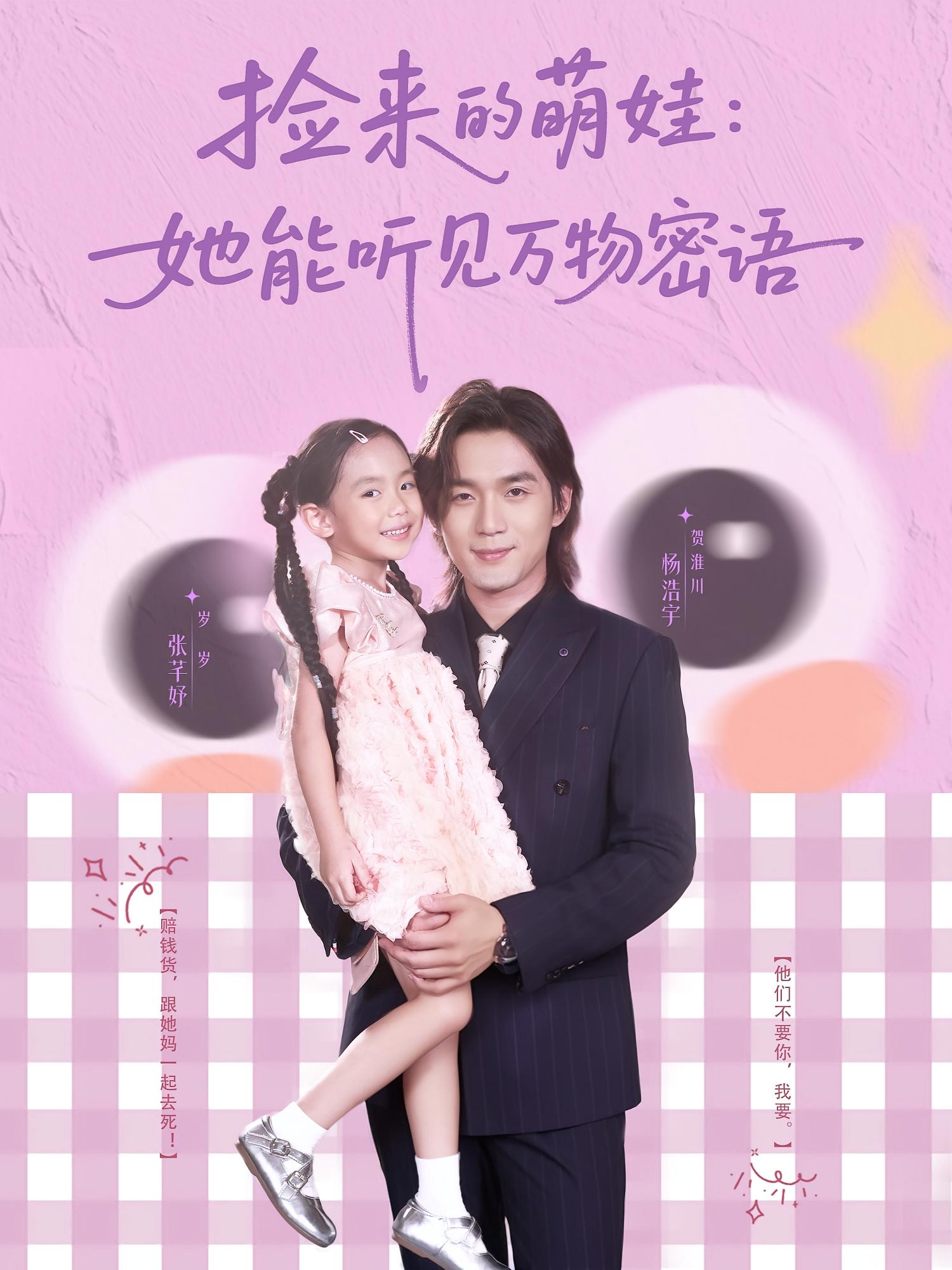 捡来的萌娃她能听见万物密语封面图