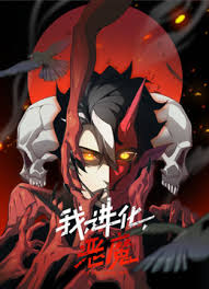 我，进化，恶魔封面图