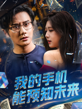 我的手机能预知未来封面图