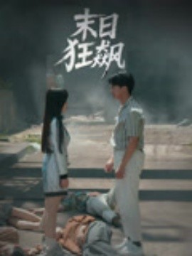 末日狂飙封面图