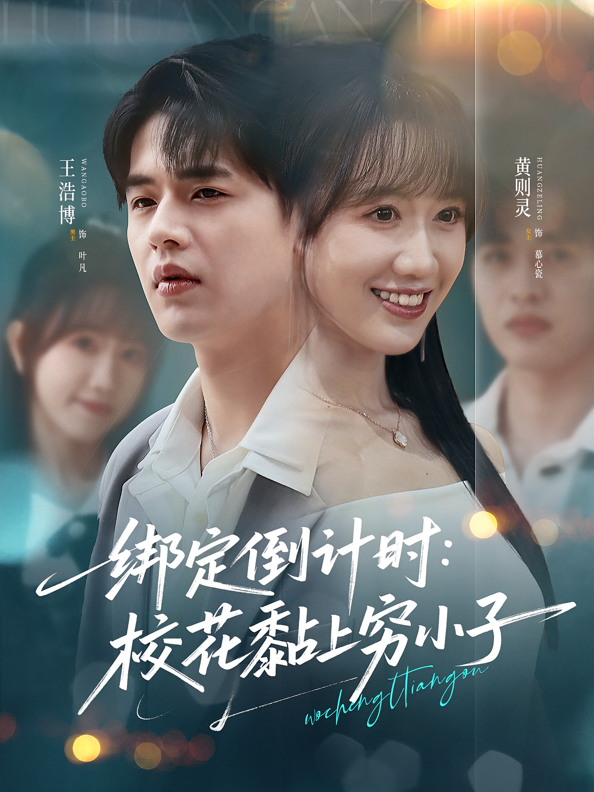 绑定倒计时校花黏上穷小子封面图