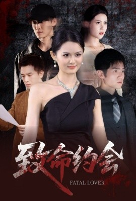 致命约会封面图