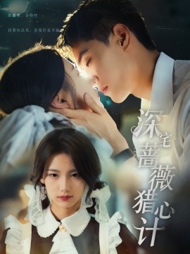 深宅蔷薇猎心计封面图