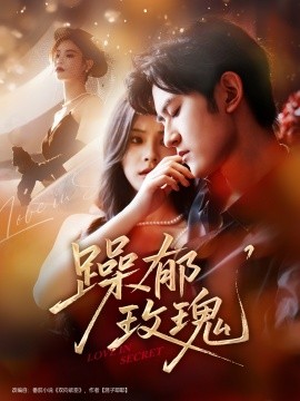 躁郁玫瑰封面图