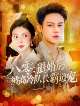 八零：退婚后被高冷队长霸道宠封面图