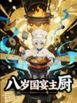 八岁国宴主厨封面图
