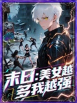 末日：美女越多我越强封面图