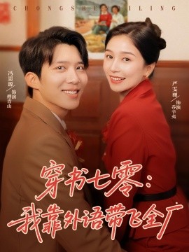 穿书七零：我靠外语带飞全厂封面图