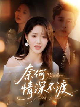 奈何情深不渡封面图