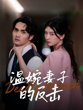 温婉妻子的反击封面图