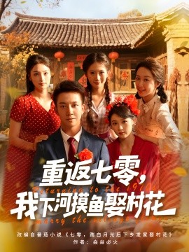 重返七零，我下河摸鱼娶村花封面图