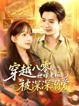 穿越八零，她嫁老板被深深溺爱封面图