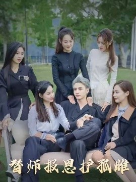 雪尽逢青山 替师报恩护孤雌封面图