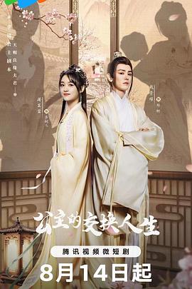 公主的交换人生封面图