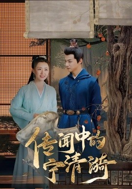 传闻中的宁清漪封面图