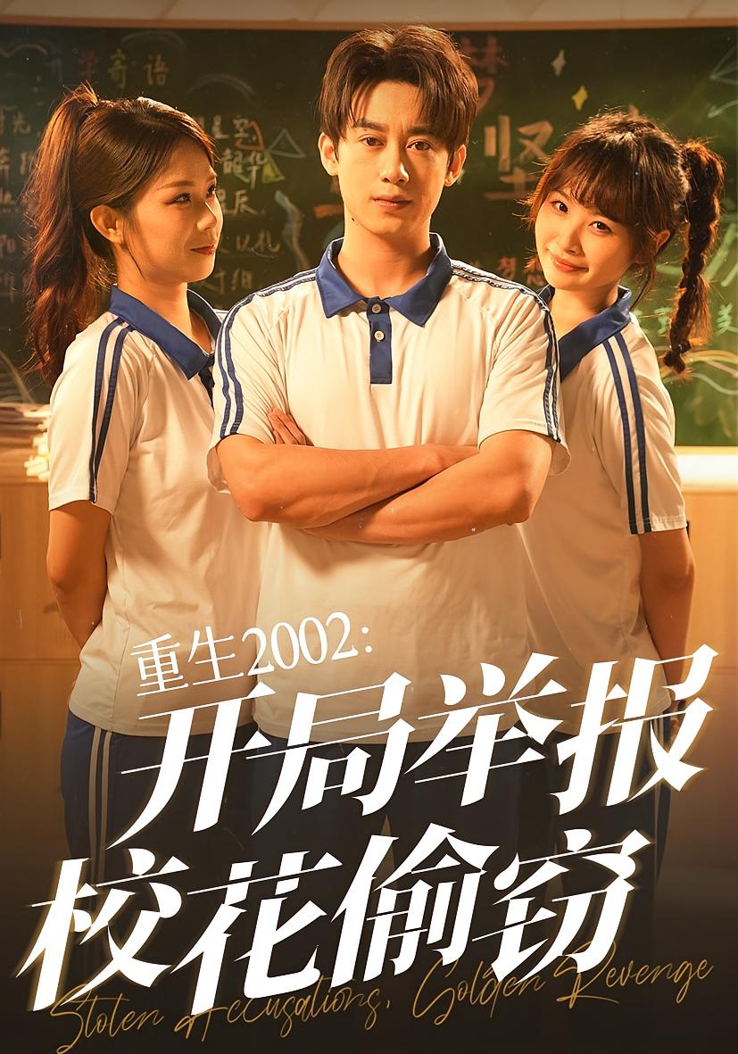 重生2002开局举报校花偷窃封面图