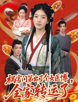 祸害门第出了个女医博，全家转运了封面图