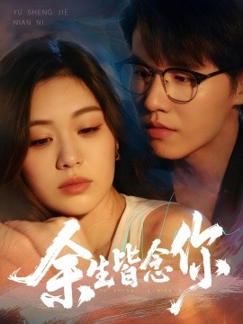 余生皆念你封面图