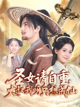 圣女请自重，大叔我呀只想成仙封面图