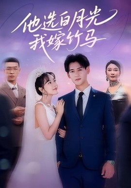 他选白月光我嫁竹马封面图