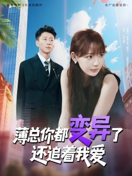 薄总你都变异了还追着我爱封面图