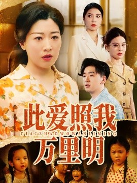 此爱照我万里明封面图