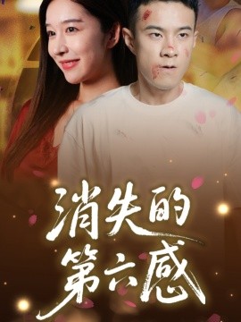 消失的第六感封面图