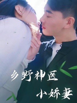 乡野神医小娇妻封面图