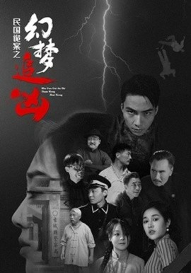 民国诡案之幻梦追凶封面图