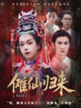 傩仙归来封面图