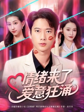 情绪来了，爱意狂涌封面图