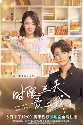 时限三天爱上我封面图